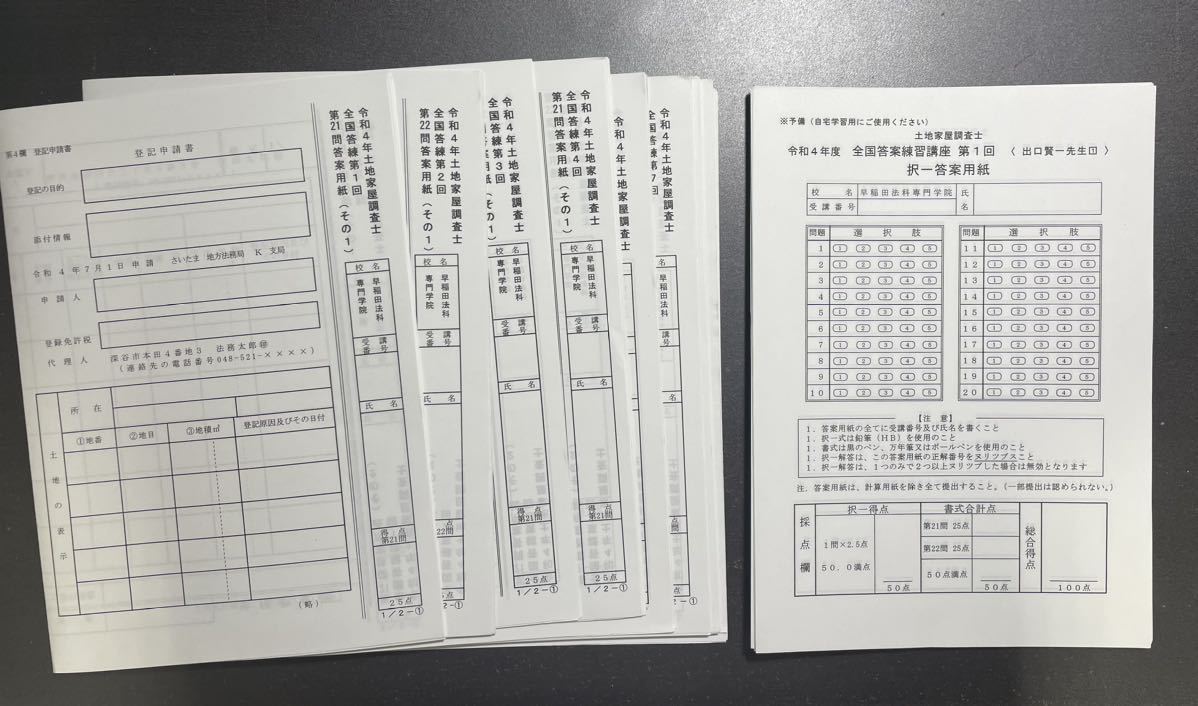 18%OFF】 早稲田法科専門学院 土地家屋調査士 R4 答案練習 12回