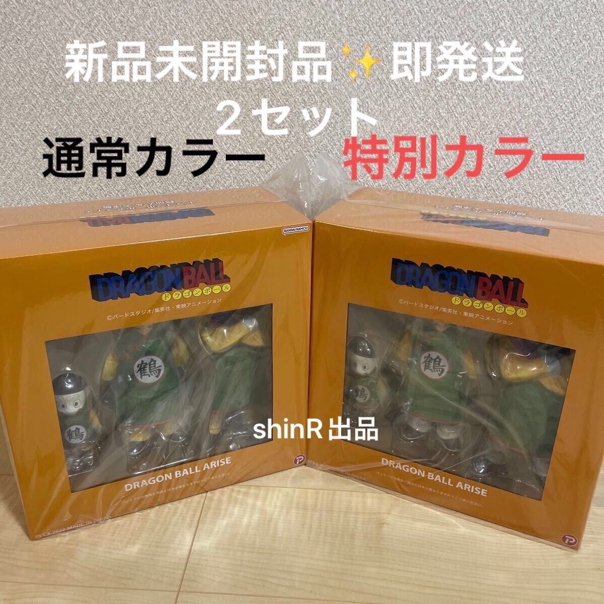 最安出品 ドラゴンボールアライズ　鶴仙人＆天津飯（通常カラー＆特別カラー）ジーマ限定特典の餃子付き 2セット 新品未開封品