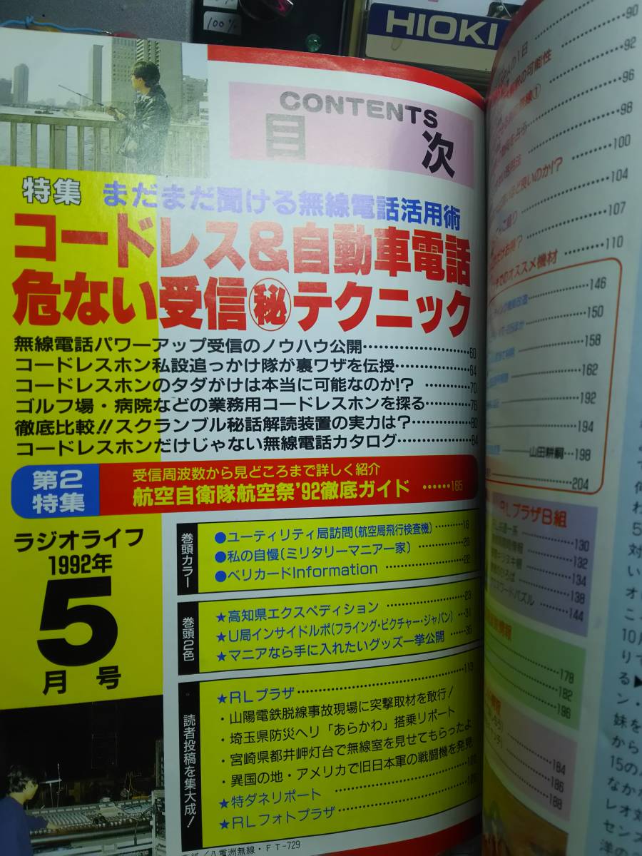 ラジオライフ　92年5月　コードレス周波数自動車電話　日本マランツ　C481_画像2