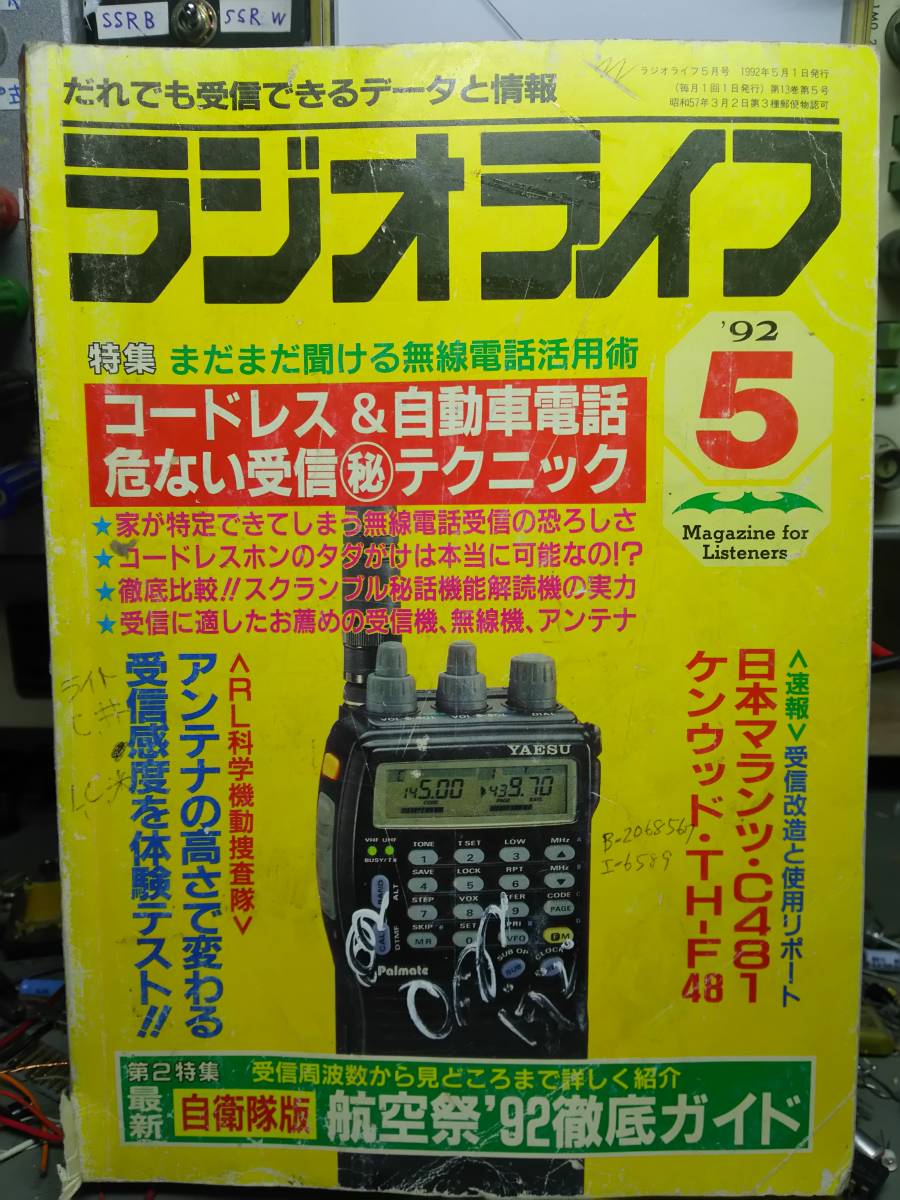 ラジオライフ　92年5月　コードレス周波数自動車電話　日本マランツ　C481_画像1