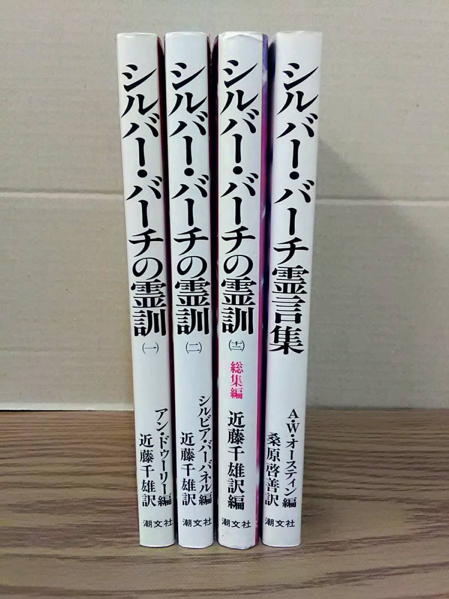 シルバー・バーチ4冊セット 「シルバー・バーチの霊訓」1,2,12 「シルバー・バーチの霊言集」 潮文社 12s22os10