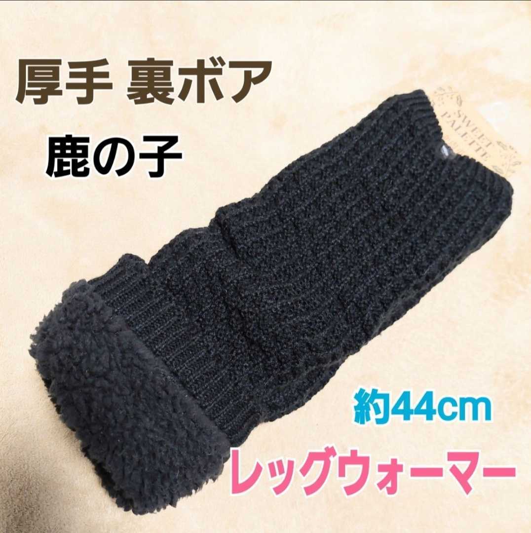 世界的に レッグウォーマー 裏ボア厚手ブラック レッグウォーマー メンズ レディース あったか 防寒 裏ボア レッグウォーマー ロング 黒色 2足組 R06