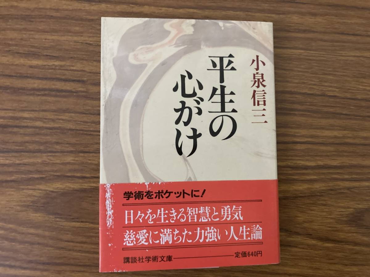 平生の心がけ 講談社学術文庫／小泉信三　/タ　　_画像1