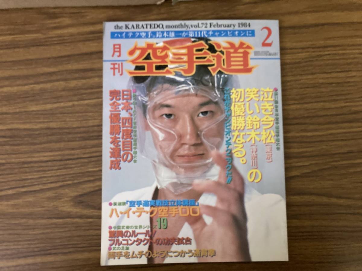 月刊空手道1984年2月号（通背拳,テコンドー,型と形:常心門:南光(アーナンクー),幻の日本柔術,他) /Z302_画像1