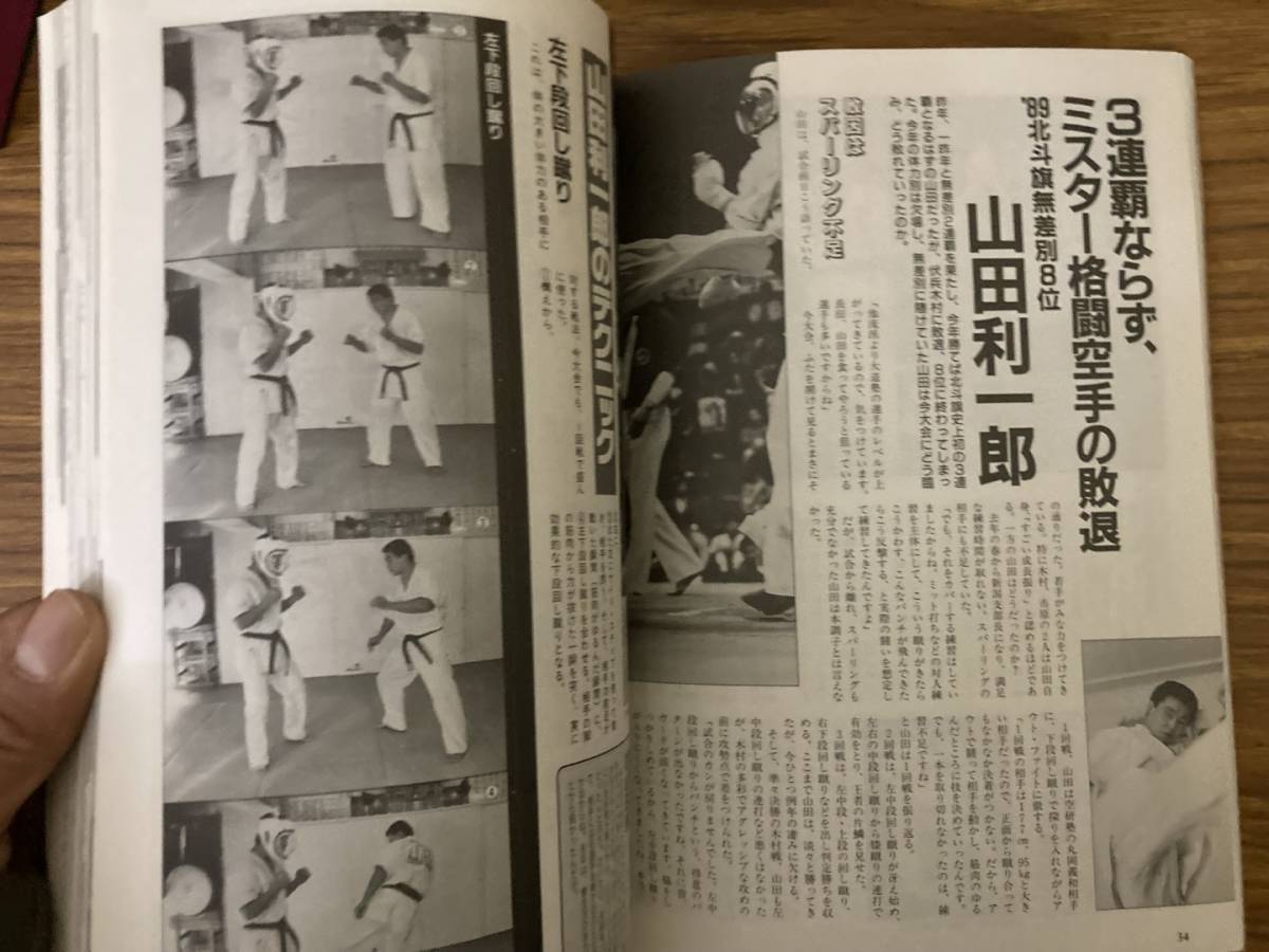 月刊空手道1990年2月号（背刀、北斗旗、八光流柔術、南郷継正、他） /Z302_画像10