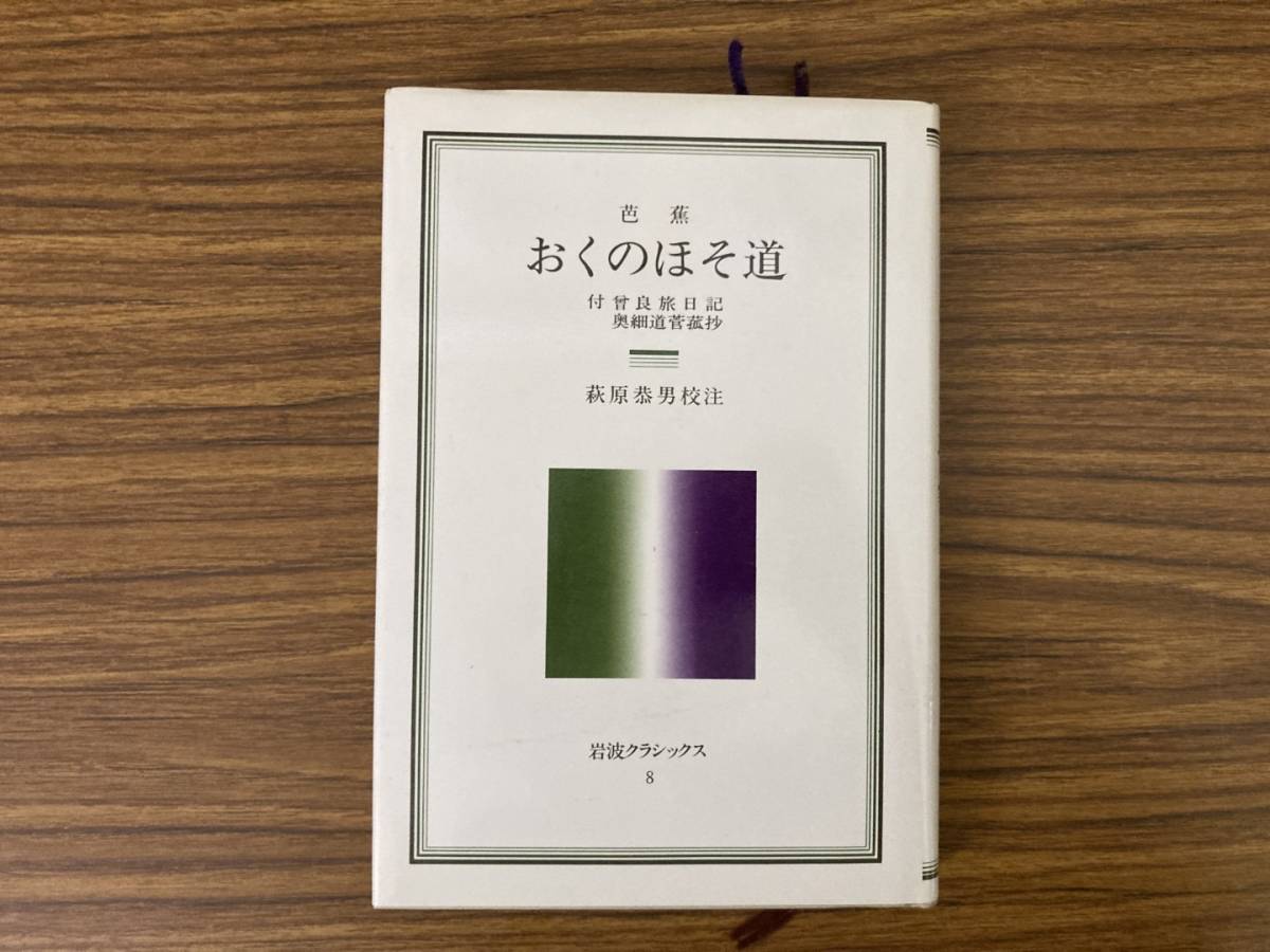 芭蕉 おくのほそ道 萩原恭男校注 岩波クラッシクス ８の画像1