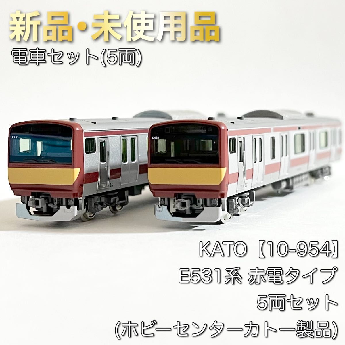 人気商品 KATO E531系 赤電タイプ 5両セット 10-954 asakusa.sub.jp