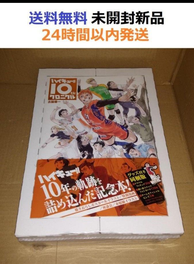 ハイキュー!! 10thクロニクル グッズ付き同梱版 (愛蔵版コミックス