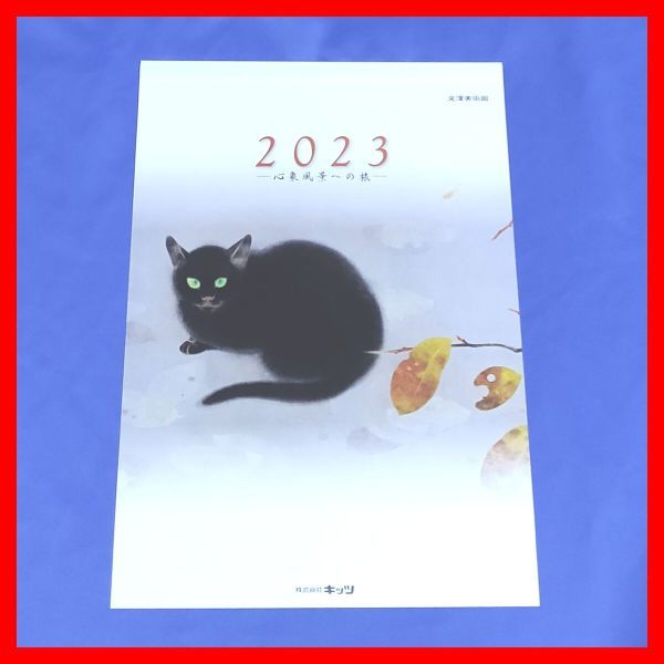 2023年 キッツ北澤美術館日本画カレンダー KITZ株主優待令和5年大判サイズ北沢美術館コレクション心象風景への旅壁掛けカレンダー