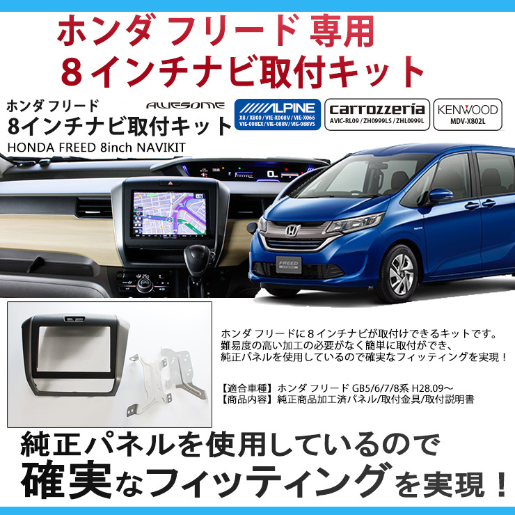  Honda Freed GB5/6/7/8 series for 8 -inch car navigation system installation kit 
