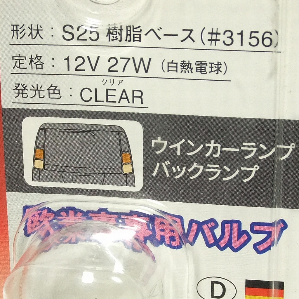 希少なアメ車のバックランプやウィンカー対応品！★日星工業 3156(樹脂ベース)バルブ 2個【GA-1】① DC12V 27W◆送料=全国一律200円～★_製品のスペック