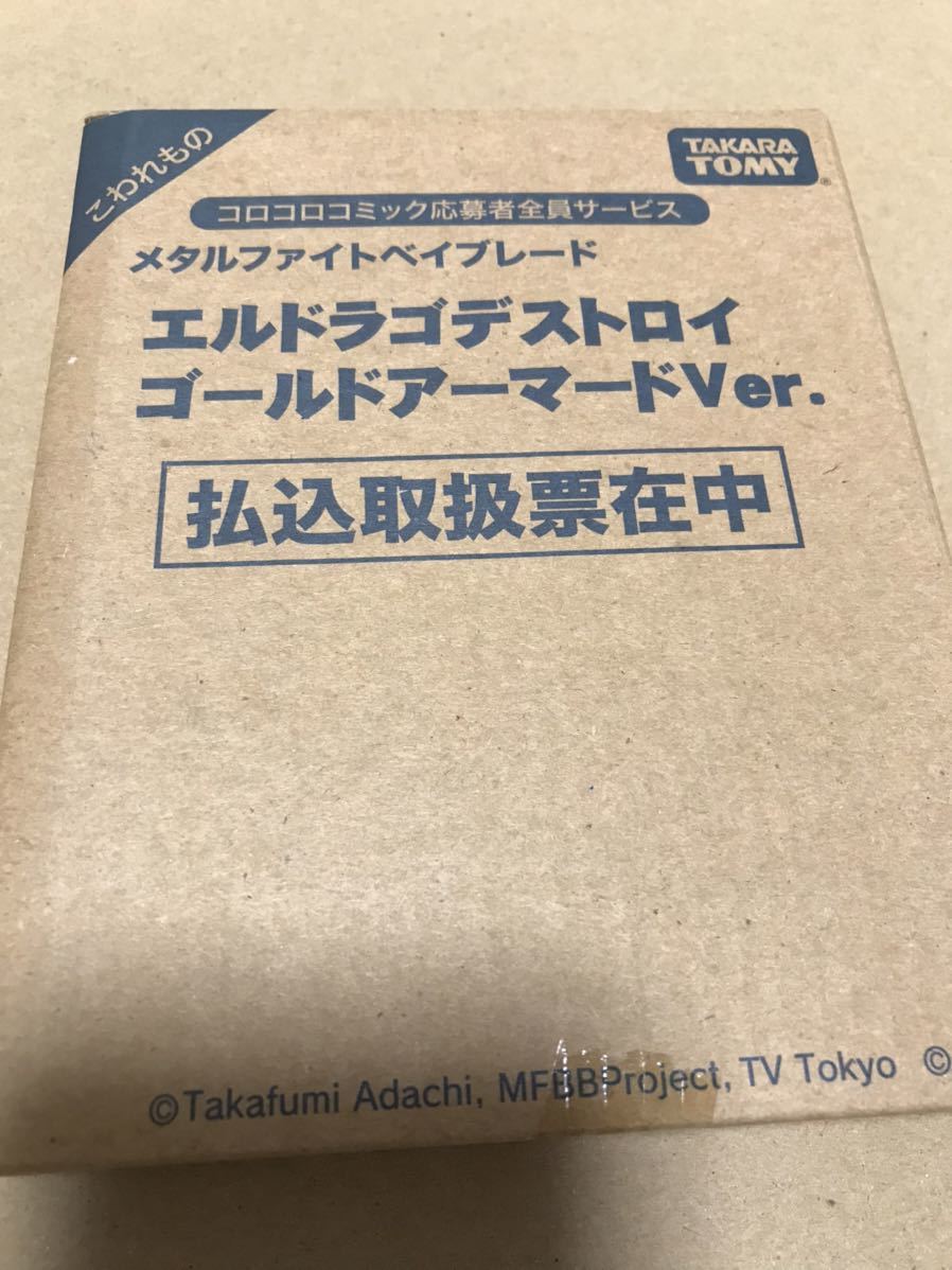 在庫ラスト【超激レア メタルファイトベイブレード 】 エルドラゴデストロイ ゴールドアーマードver