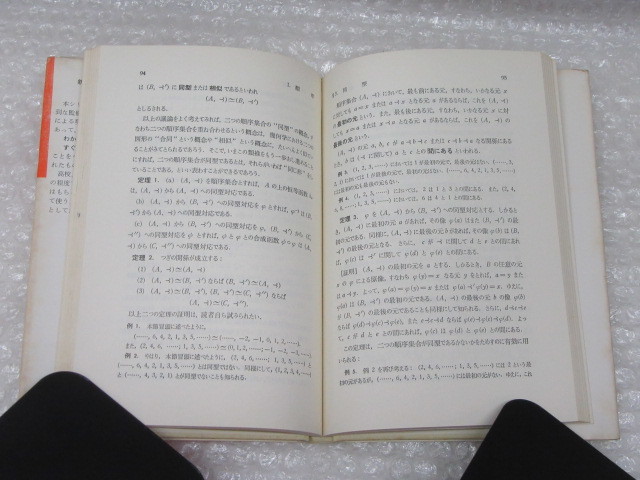 新数学シリーズ/集合論 入門/赤摂也/培風館/昭和45年/絶版 稀少_画像5