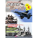 防衛(wèi)技術(shù)ジャーナル 2009年 08月號(hào) vol.341 