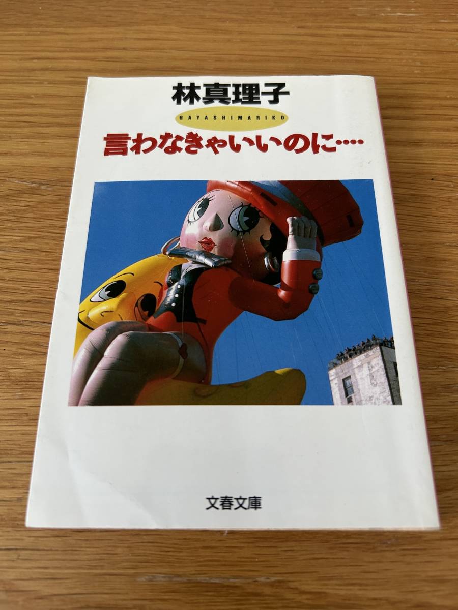 林真理子「言わなきゃいいのに‥‥」文春文庫_画像1