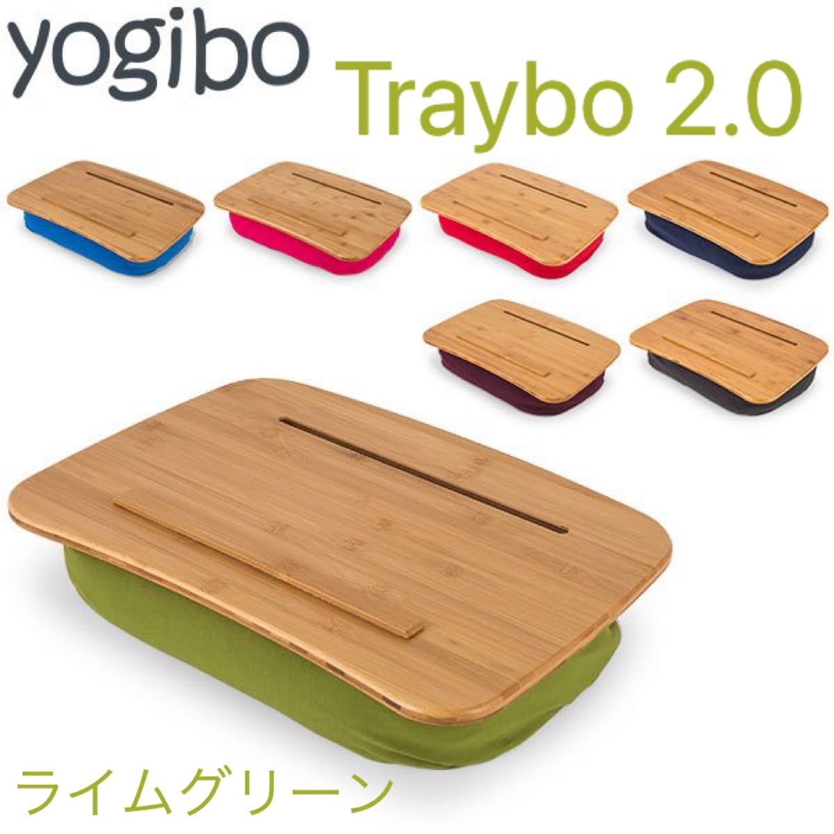 ヨギボー Traybo 2.0 トレイボー ライムグリーン