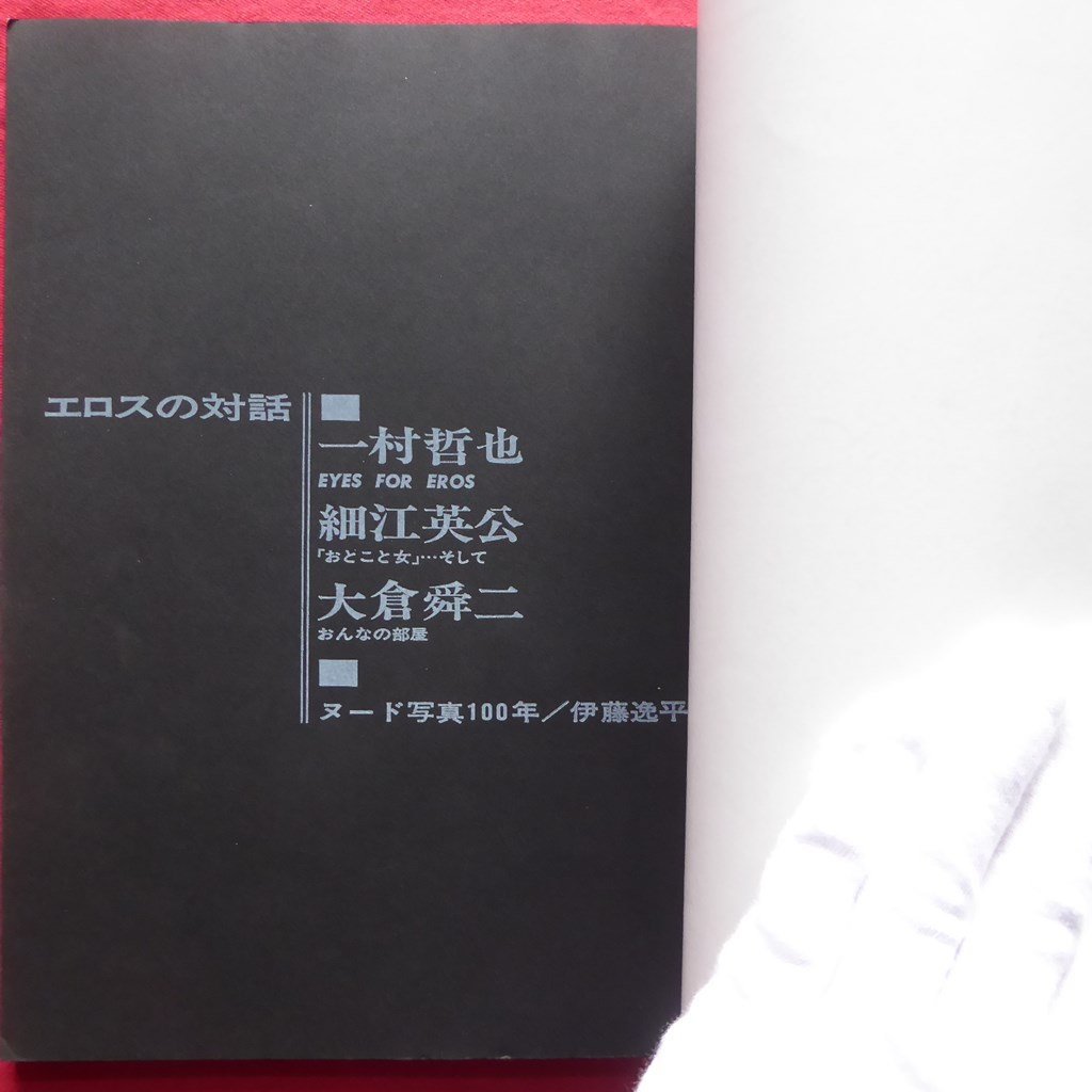 z50【写真集「エロスの対話」一村哲也・細江英公・大倉舜二/毎日新聞社・1969年】ヌード_画像6