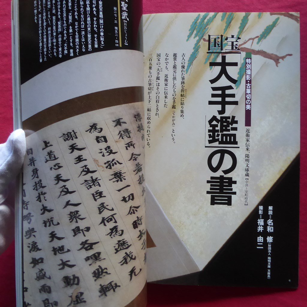 z51/淡交別冊[愛蔵版]No.10【書の美-心にひびく書の魅力/淡交社・1994年】国宝「大手鑑」/文房四宝_画像6