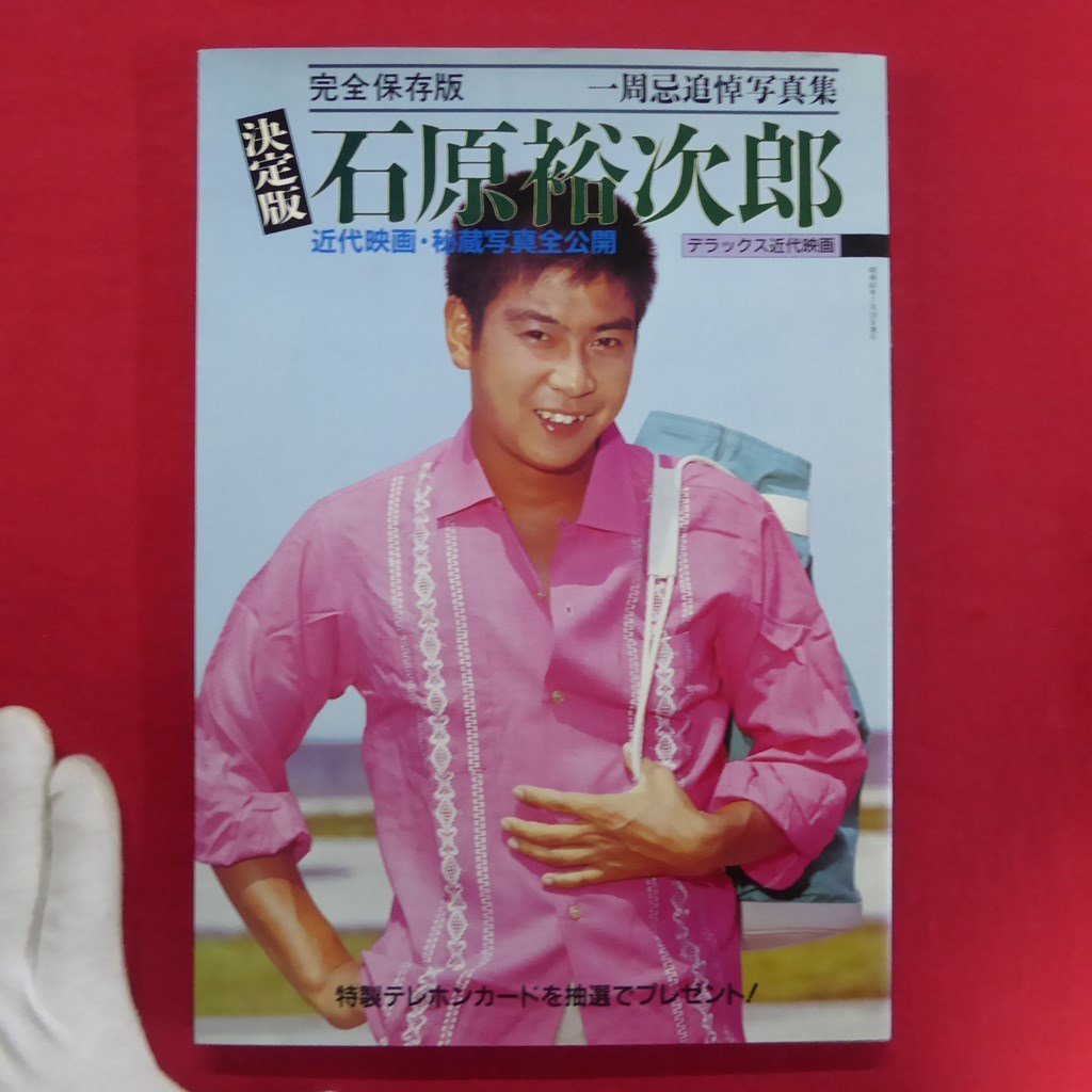 z52【決定版 石原裕次郎-一周忌追悼写真集/近代映画社・昭和63年 z52【決定版 石原裕次郎-一周忌追悼写真集/近代映画社・昭和63年
