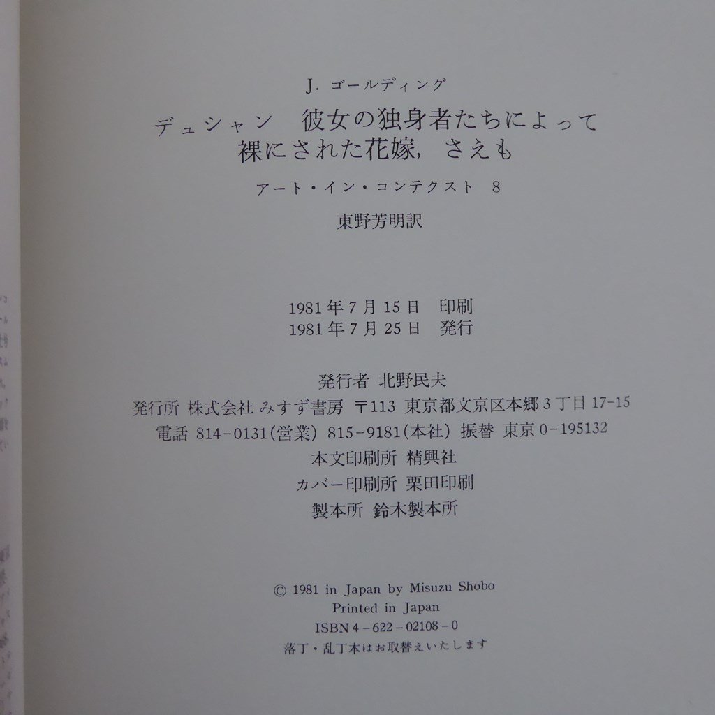 z35/J.ゴールディング【デュシャン-彼女の独裁者たちによって裸にされた花嫁，さえも/1981年・みすず書房】大ガラス_画像7