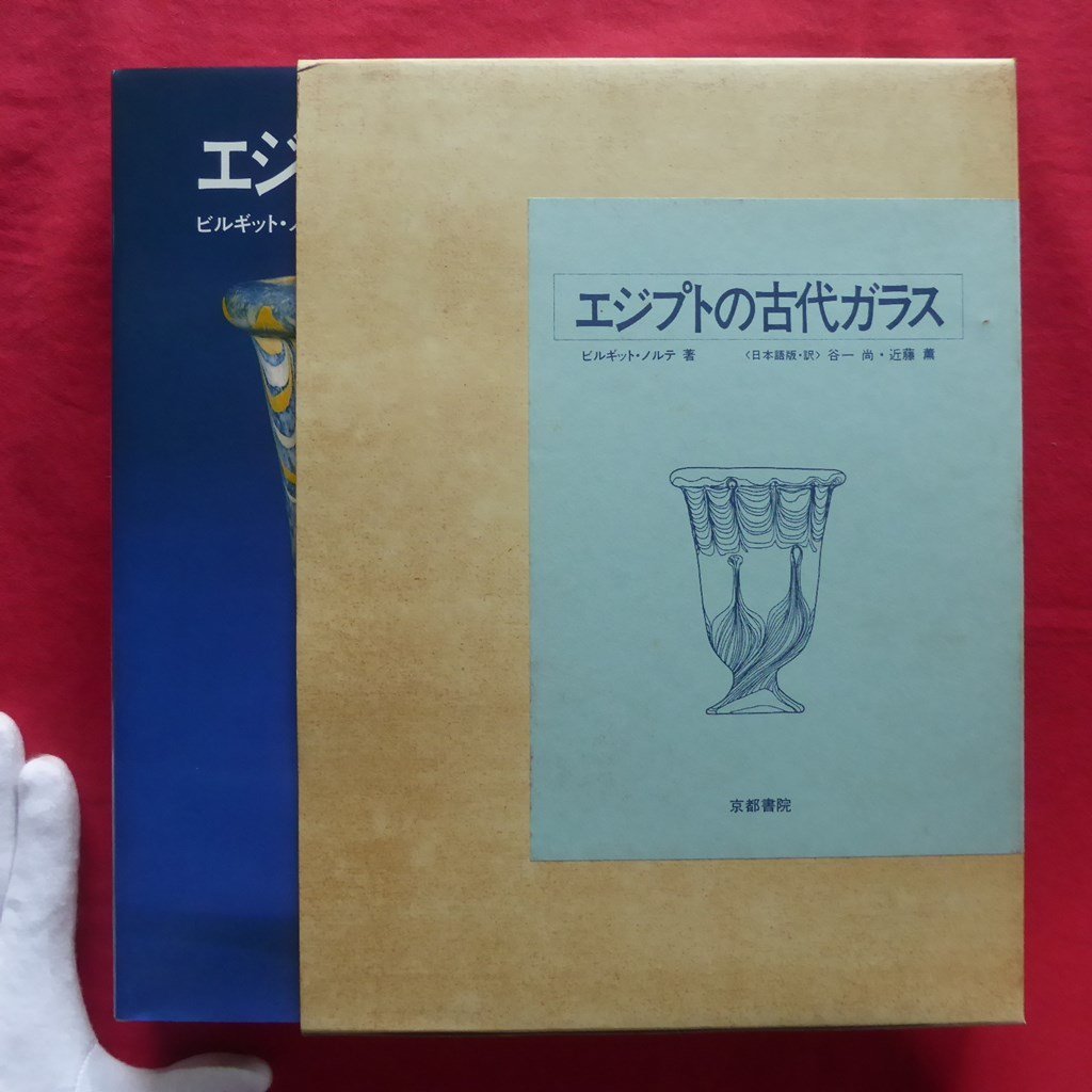 1着でも送料無料 z56/ビルギット・ノルテ著【エジプトの古代ガラス/京都書院】異形容器/王銘および出土地によって年代を確定したガラス容器 文化、民俗 1着でも送料無料 z56/ビルギット・ノルテ著【エジプトの古代ガラス/京都書院】異形容器/王銘および出土地によって年代を確定したガラス容器 文化、民俗