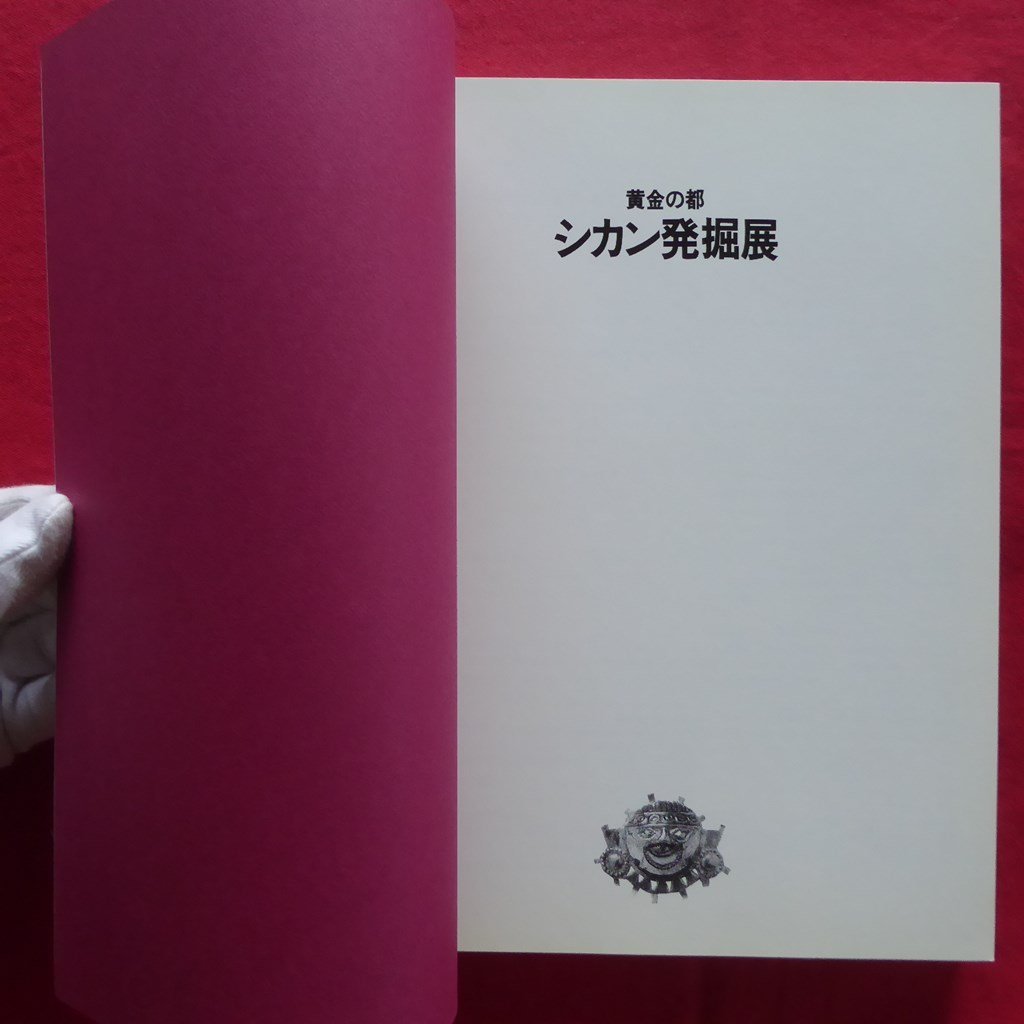 z57図録【黄金の都 シカン発掘展/1994年・国立科学博物館ほか】ロロ神殿の墳墓とシカン文化/シカンの青銅技術と生産/アンデス_画像4