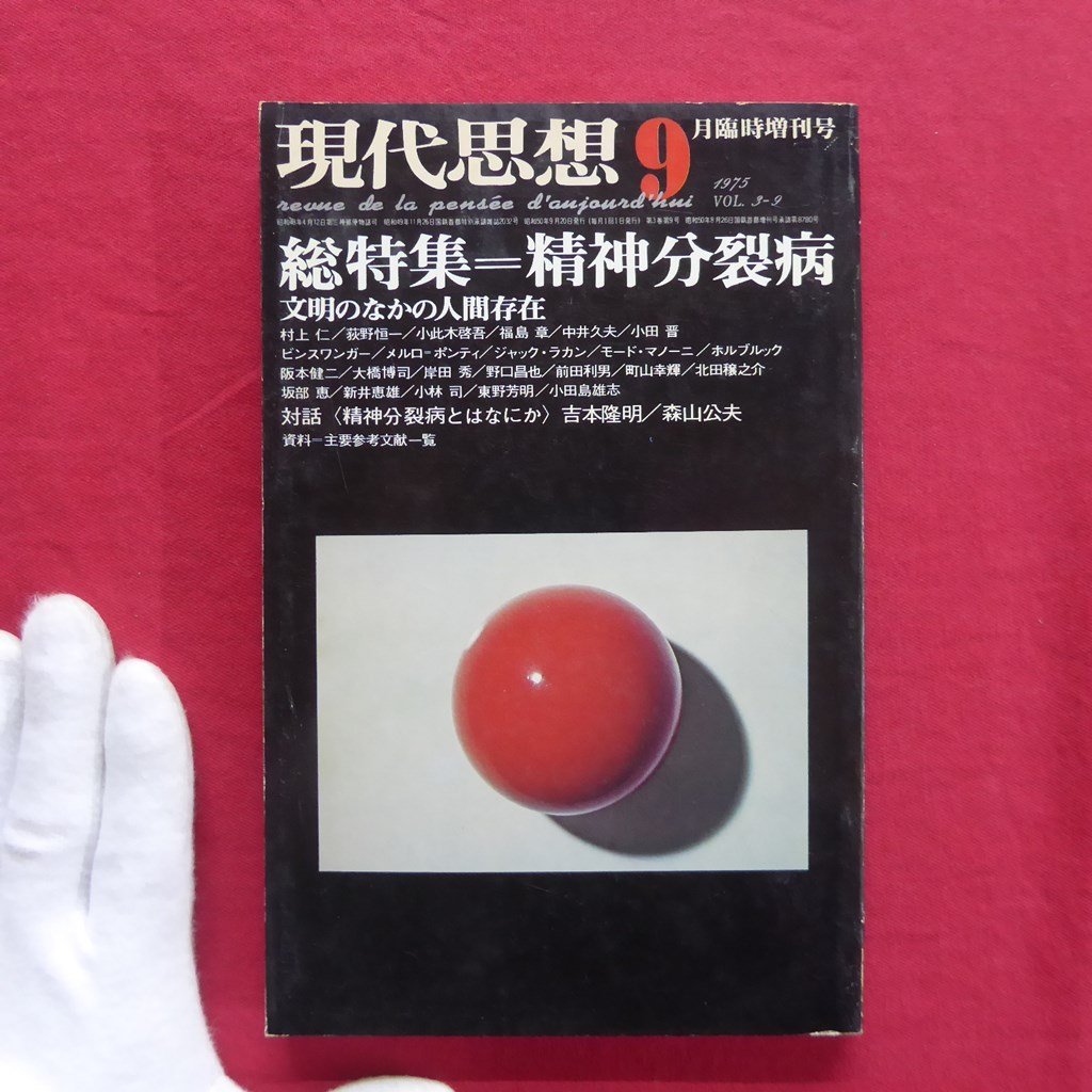 z58/現代思想【総特集：精神分裂病-文明のなかの人間存在/青土社】対話:[精神分裂病とはなにか]吉本隆明、森山公夫_画像1