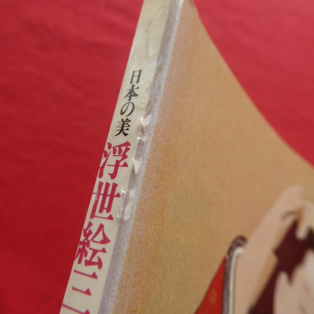 z59図録【MOA美術館所蔵 日本の美 浮世絵百年-江戸から昭和までの風俗画の流れ/昭和59年・鹿児島県歴史資料センター】_画像4