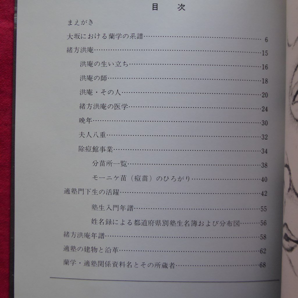 z60図録【緒方洪庵と適塾/1993年改訂版・適塾記念会】大坂における蘭学の系譜/適塾門下生の活躍_画像6