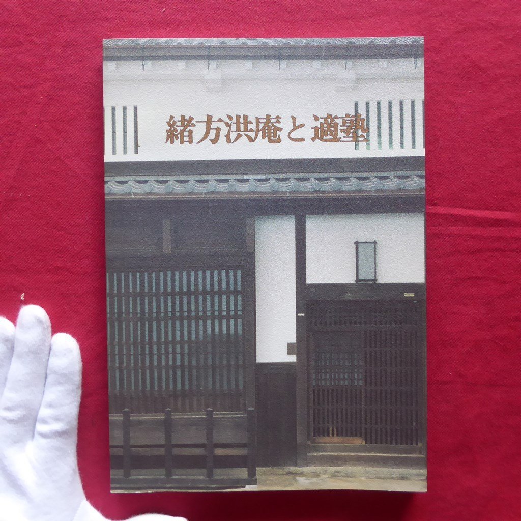 z60図録【緒方洪庵と適塾/1993年改訂版・適塾記念会】大坂における蘭学の系譜/適塾門下生の活躍_画像1