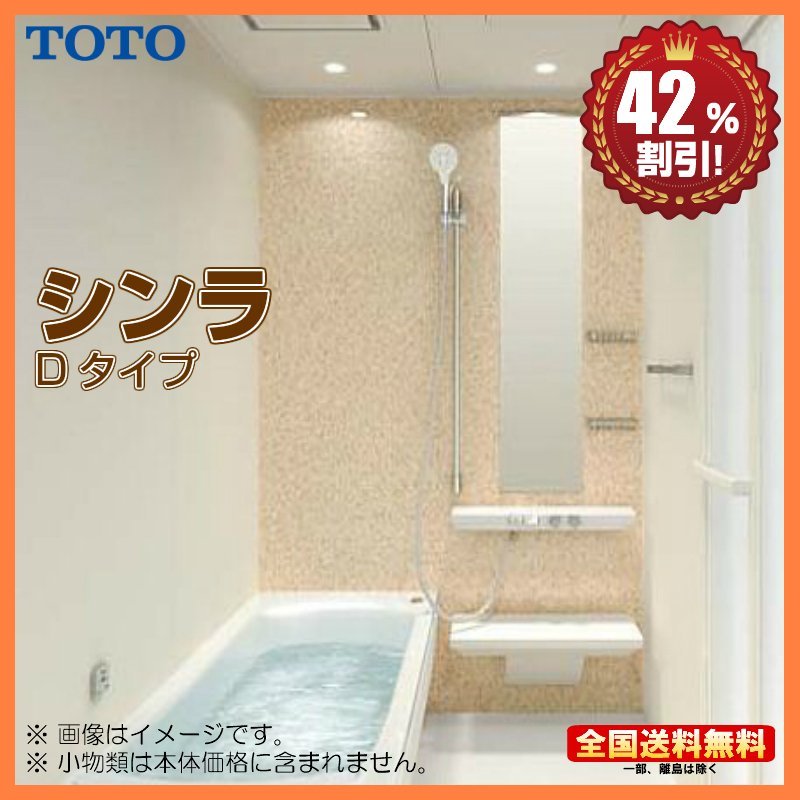 ●新品 ※別途浴室暖房機付有！TOTO システムバスルーム シンラ 1216 Dタイプ 基本仕様 送料無料 42%オフ Y