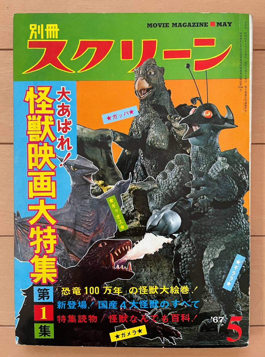 2022福袋】 ガメラ ギララ レトロ 昭和42年 別冊スクリーン「大あばれ