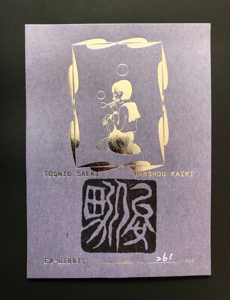 Yahoo!オークション - 大型画集 「佐伯俊男 Toshio SAEKI 万象 Yahoo!オークション - 大型画集 「佐伯俊男 Toshio SAEKI 万象