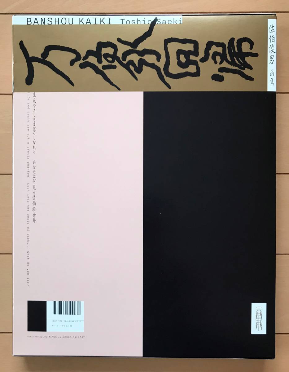 Yahoo!オークション - 大型画集 「佐伯俊男 Toshio SAEKI 万象 Yahoo!オークション - 大型画集 「佐伯俊男 Toshio SAEKI 万象