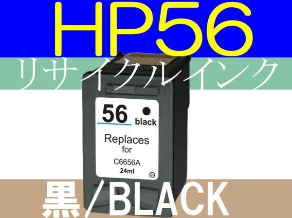 HP56互換インク 黒 ブラック 送料無料 psc1210 1315 1350 2110 2150 2310 2450 2550 Deskjet450cbi 5160 5550 5551 5650 5850 7350 7550_画像1