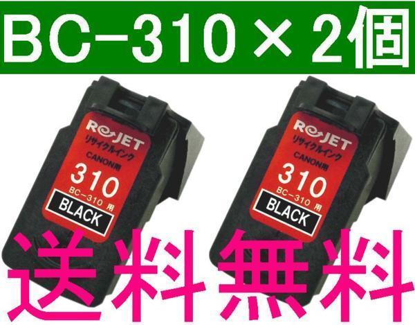 送料無料 CANON BC-310互換×2個セット 残量表示OK 黒 Black MP493 MP490 MP480 MP280 MP270 iP2700 MX420 MX350_画像1