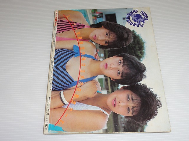 希少 スーパー写真塾 1985年11月号 セブンティーン・クラブ 工藤 希少 スーパー写真塾 1985年11月号 セブンティーン・クラブ 工藤