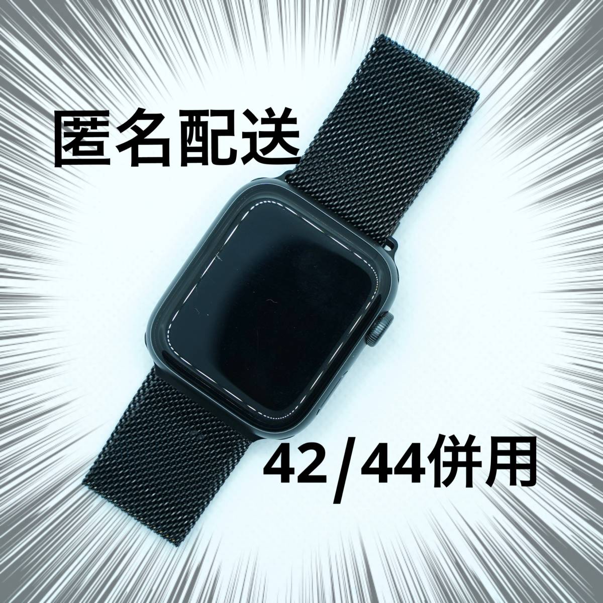 A02-2# AppleWatch ステンレスバンド ブラック アップルウォッチ 42 44