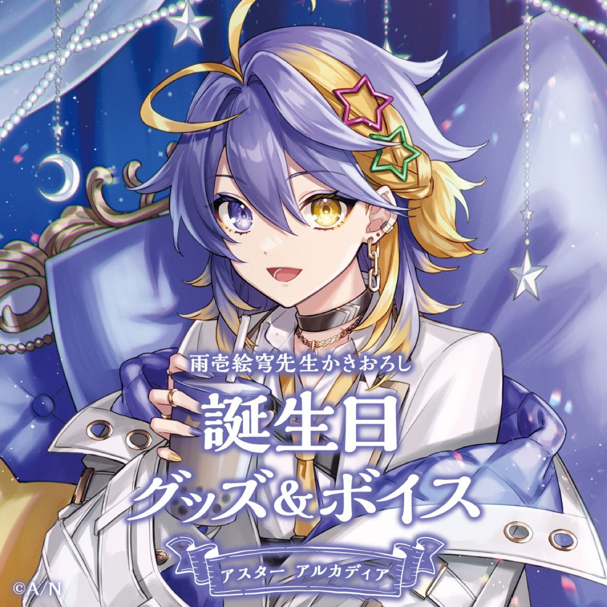 にじさんじ 伏見ガク 2021 誕生日グッズ フルセット agesim.com