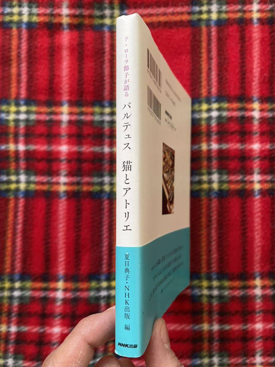 ド・ローラ節子が語る「バルテュス 猫とアトリエ」帯付き NHK出版_画像2