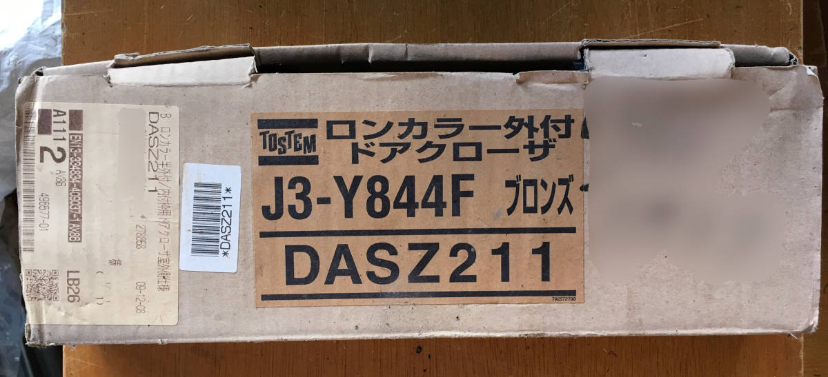 未使用部材 トステム ロンカラー外付 ドアクローザ ブロンズ DASZ211の画像1