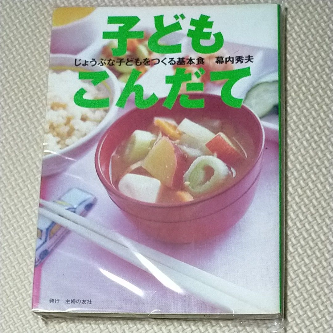 子どもこんだて　じょうぶな子どもをつくる基本食 （じょうぶな子どもをつくる基本食） 幕内秀夫／著