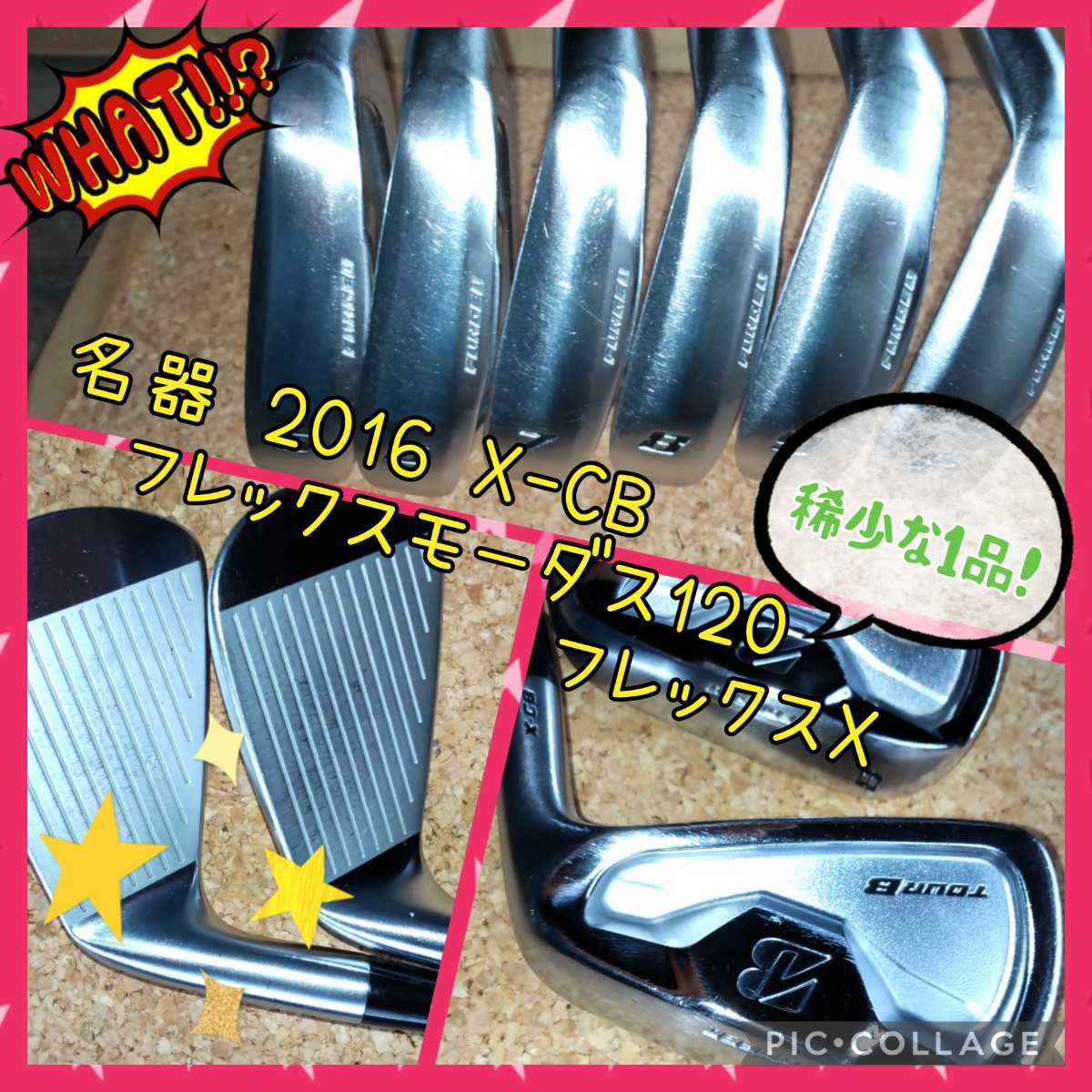 名器2016 X-CB □稀少フレックスモーダス120 フレックスX
