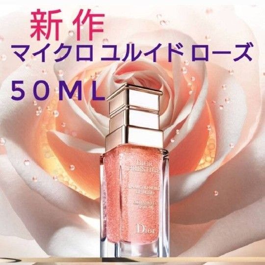 Dior プレステージ マイクロ ユルイド ローズ 50ml ディオール 美容液