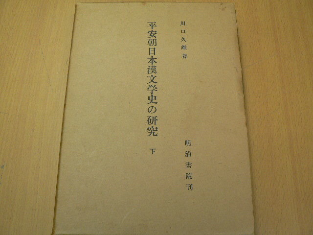 平安朝日本漢文学史の研究　下　川口久雄　　Ｘ_画像1