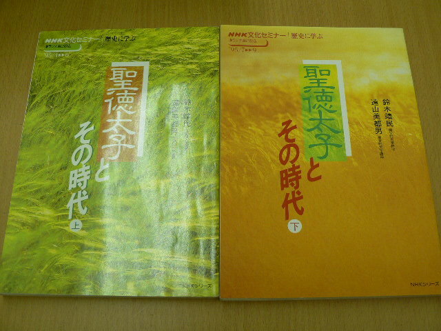 聖徳太子とその時代　上下　2冊セット ＮＨＫ文化セミナー 　　L_画像1