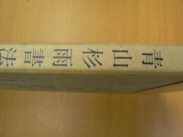 現代日本書法集成 青山杉雨 L 書道 | basz-arq.com