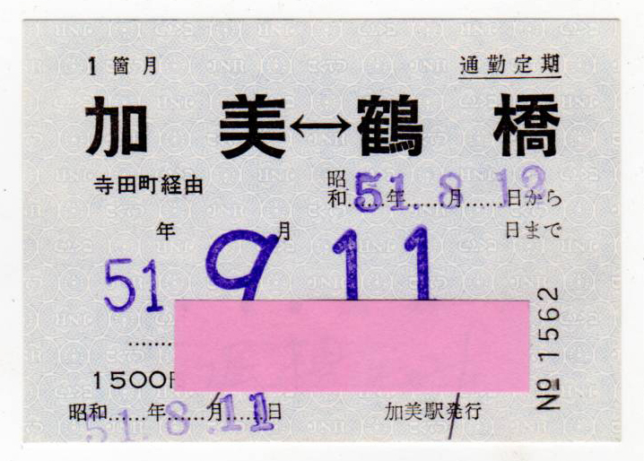 ★国鉄★加美⇔鶴橋★１箇月常備通勤定期券_画像1