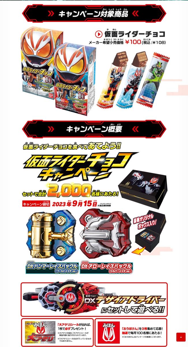 仮面ライダーチョコキャンペーン　レイズバックル　スペシャルBOX 仮面ライダーギーツ