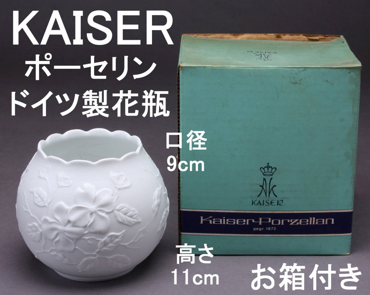KAISER カイザー 花瓶/花生け/フラワーベース ドイツ製 ポーセリン 箱付き KA-7496_画像1